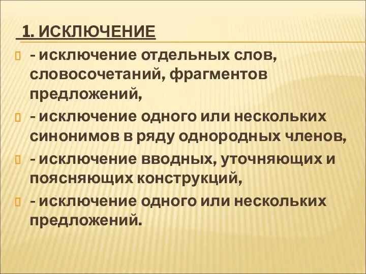 1. ИСКЛЮЧЕНИЕ - исключение отдельных слов, словосочетаний, фрагментов предложений, - исключение