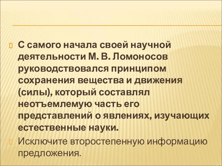 С самого начала своей научной деятельности М. В. Ломоносов руководствовался принципом