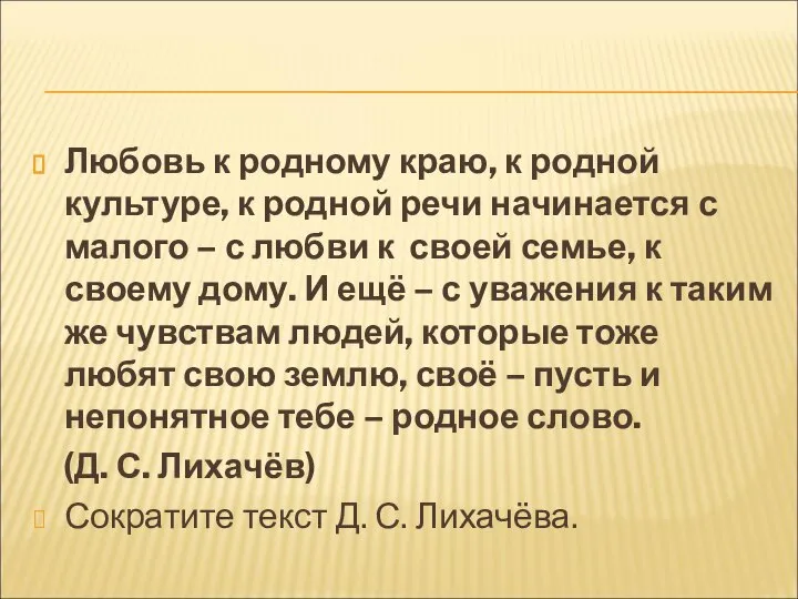 Любовь к родному краю, к родной культуре, к родной речи начинается