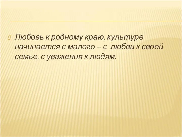 Любовь к родному краю, культуре начинается с малого – с любви