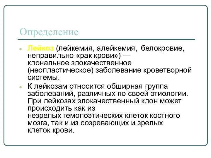 Определение Лейкоз (лейкемия, алейкемия, белокровие, неправильно «рак крови») — клональное злокачественное