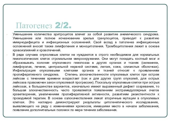 Патогенез 2/2. Уменьшение количества эритроцитов влечет за собой развитие анемического синдрома.