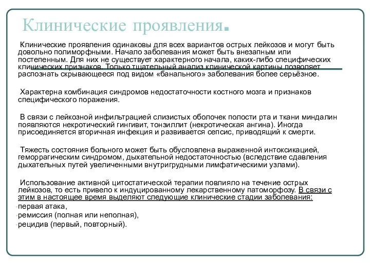 Клинические проявления. Клинические проявления одинаковы для всех вариантов острых лейкозов и