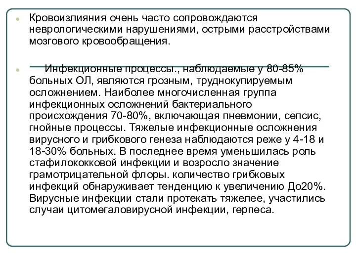 Кровоизлияния очень часто сопровождаются неврологическими нарушениями, острыми расстройствами мозгового кровообращения. Инфекционные