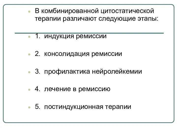 В комбинированной цитостатической терапии различают следующие этапы: 1. индукция ремиссии 2.