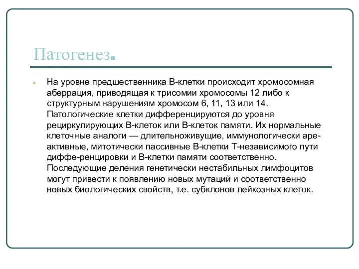 Патогенез. На уровне предшественника В-клетки происходит хромосомная аберрация, приводящая к трисомии