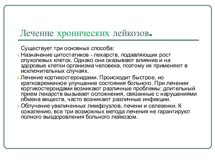 Лечение хронических лейкозов. Существует три основных способа: Назначение цитостатиков - лекарств,