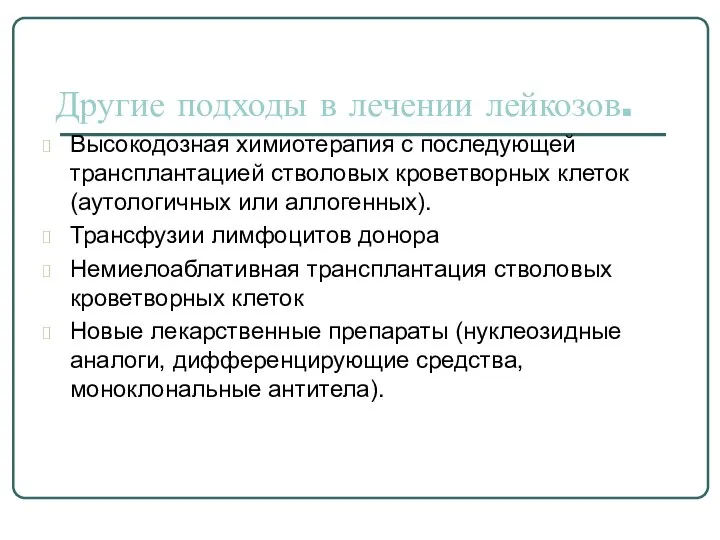 Другие подходы в лечении лейкозов. Высокодозная химиотерапия с последующей трансплантацией стволовых