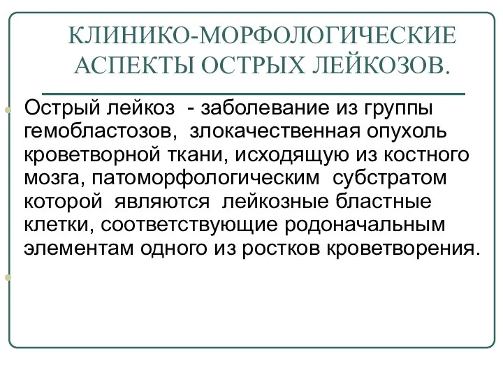 КЛИНИКО-МОРФОЛОГИЧЕСКИЕ АСПЕКТЫ ОСТРЫХ ЛЕЙКОЗОВ. Острый лейкоз - заболевание из группы гемобластозов,