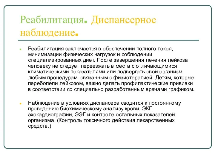 Реабилитация. Диспансерное наблюдение. Реабилитация заключается в обеспечении полного покоя, минимизации физических