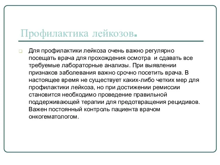 Профилактика лейкозов. Для профилактики лейкоза очень важно регулярно посещать врача для