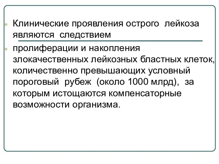 Клинические проявления острого лейкоза являются следствием пролиферации и накопления злокачественных лейкозных