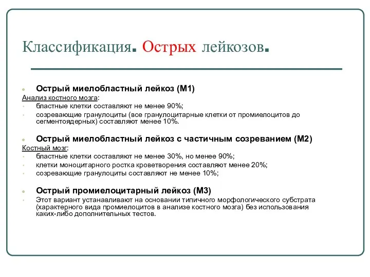 Классификация. Острых лейкозов. Острый миелобластный лейкоз (М1) Анализ костного мозга: бластные