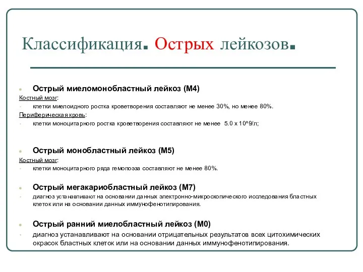 Классификация. Острых лейкозов. Острый миеломонобластный лейкоз (М4) Костный мозг: клетки миелоидного