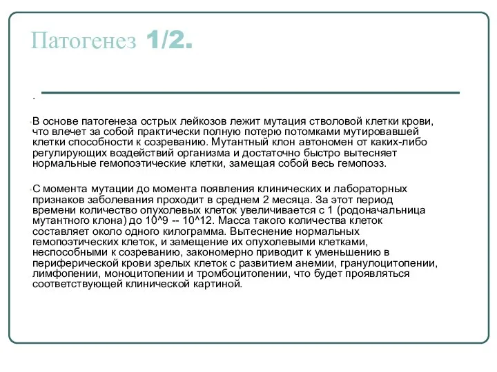 Патогенез 1/2. . В основе патогенеза острых лейкозов лежит мутация стволовой