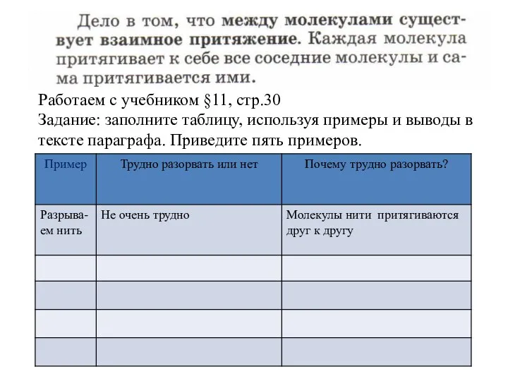 Работаем с учебником §11, стр.30 Задание: заполните таблицу, используя примеры и