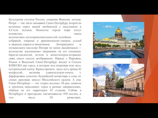 Культурная столица России, северная Венеция, детище Петра — так часто называют