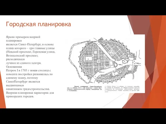 Городская планировка Ярким примером веерной планировки является Санкт-Петербург, в основе плана