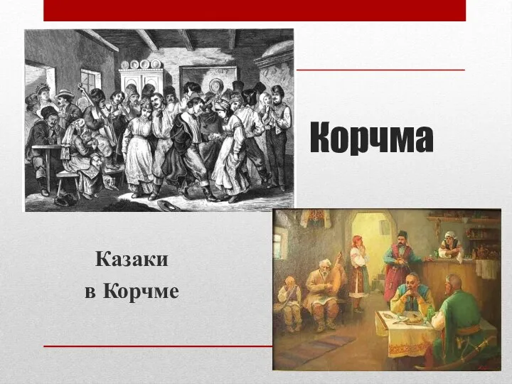 Корчма Казаки в Корчме