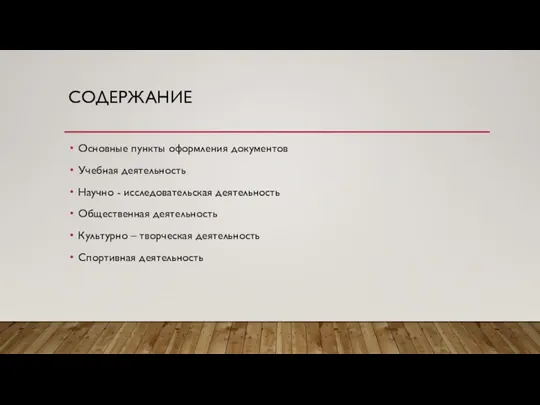 СОДЕРЖАНИЕ Основные пункты оформления документов Учебная деятельность Научно - исследовательская деятельность