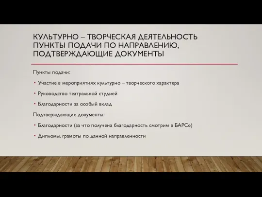 КУЛЬТУРНО – ТВОРЧЕСКАЯ ДЕЯТЕЛЬНОСТЬ ПУНКТЫ ПОДАЧИ ПО НАПРАВЛЕНИЮ, ПОДТВЕРЖДАЮЩИЕ ДОКУМЕНТЫ Пункты