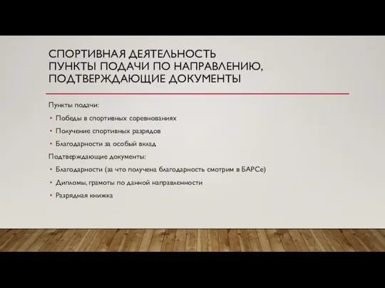 СПОРТИВНАЯ ДЕЯТЕЛЬНОСТЬ ПУНКТЫ ПОДАЧИ ПО НАПРАВЛЕНИЮ, ПОДТВЕРЖДАЮЩИЕ ДОКУМЕНТЫ Пункты подачи: Победы