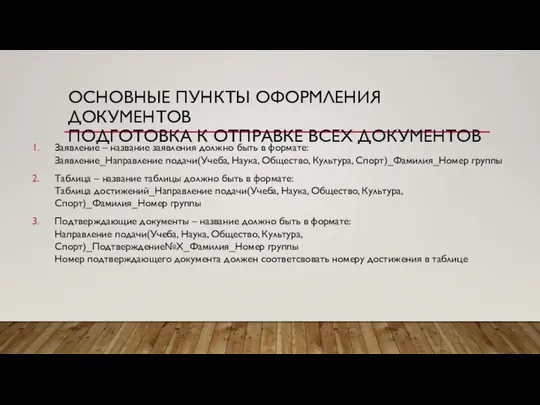 ОСНОВНЫЕ ПУНКТЫ ОФОРМЛЕНИЯ ДОКУМЕНТОВ ПОДГОТОВКА К ОТПРАВКЕ ВСЕХ ДОКУМЕНТОВ Заявление –