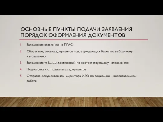 ОСНОВНЫЕ ПУНКТЫ ПОДАЧИ ЗАЯВЛЕНИЯ ПОРЯДОК ОФОРМЛЕНИЯ ДОКУМЕНТОВ Заполнения заявления на ПГАС