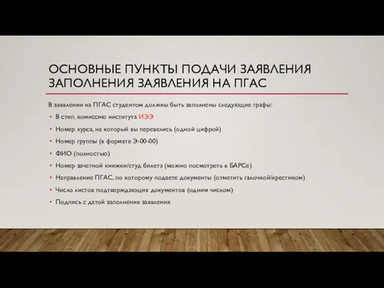 ОСНОВНЫЕ ПУНКТЫ ПОДАЧИ ЗАЯВЛЕНИЯ ЗАПОЛНЕНИЯ ЗАЯВЛЕНИЯ НА ПГАС В заявлении на