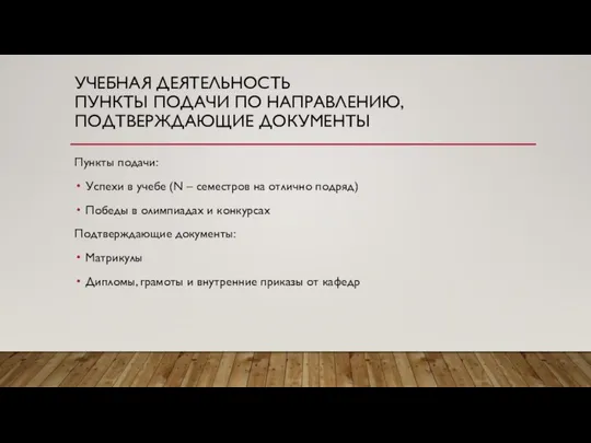 УЧЕБНАЯ ДЕЯТЕЛЬНОСТЬ ПУНКТЫ ПОДАЧИ ПО НАПРАВЛЕНИЮ, ПОДТВЕРЖДАЮЩИЕ ДОКУМЕНТЫ Пункты подачи: Успехи