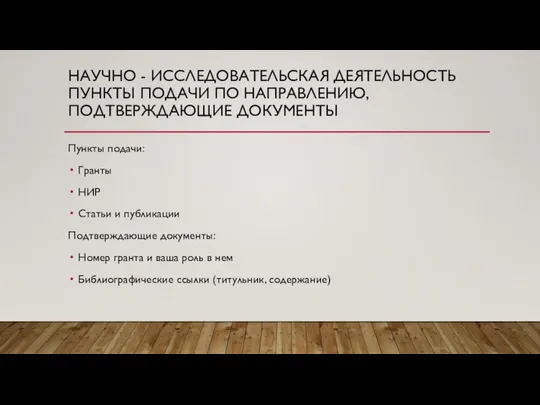 НАУЧНО - ИССЛЕДОВАТЕЛЬСКАЯ ДЕЯТЕЛЬНОСТЬ ПУНКТЫ ПОДАЧИ ПО НАПРАВЛЕНИЮ, ПОДТВЕРЖДАЮЩИЕ ДОКУМЕНТЫ Пункты