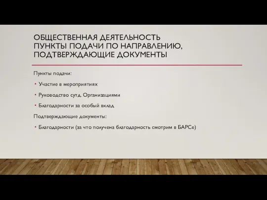 ОБЩЕСТВЕННАЯ ДЕЯТЕЛЬНОСТЬ ПУНКТЫ ПОДАЧИ ПО НАПРАВЛЕНИЮ, ПОДТВЕРЖДАЮЩИЕ ДОКУМЕНТЫ Пункты подачи: Участие