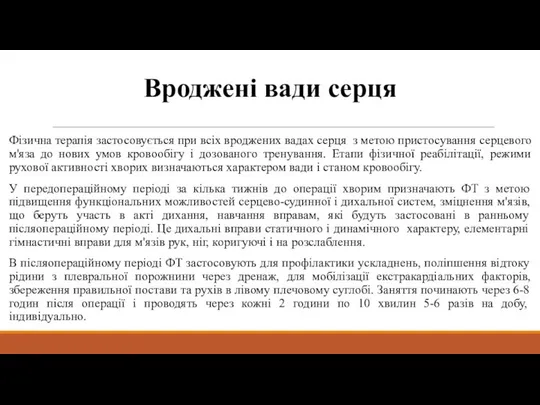 Вроджені вади серця Фізична терапія застосовується при всіх вроджених вадах серця