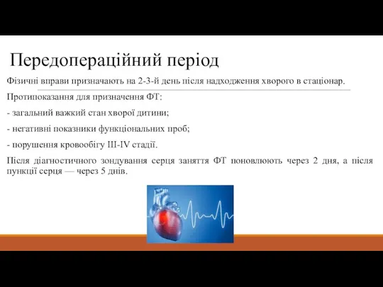 Передопераційний період Фізичні вправи призначають на 2-3-й день після надходження хворого