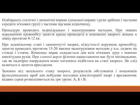 Підбирають статичні і динамічні вправи (дихальні вправи і рухи дрібних і