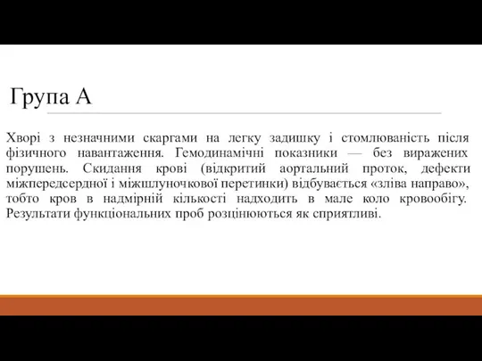 Група А Хворі з незначними скаргами на легку задишку і стомлюваність