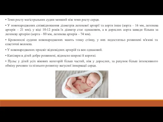 • Темп росту магістральних судин менший ніж темп росту серця. •