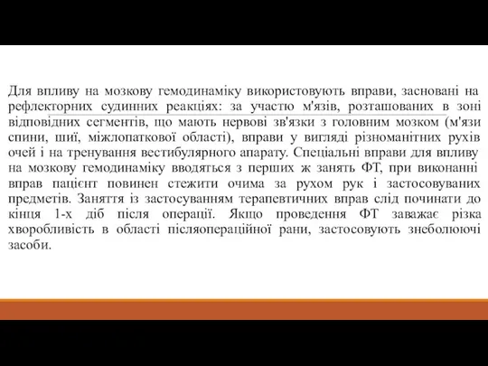 Для впливу на мозкову гемодинаміку використовують вправи, засновані на рефлекторних судинних