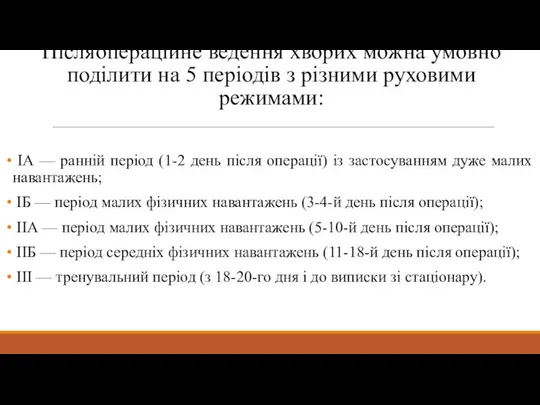 Післяопераційне ведення хворих можна умовно поділити на 5 періодів з різними