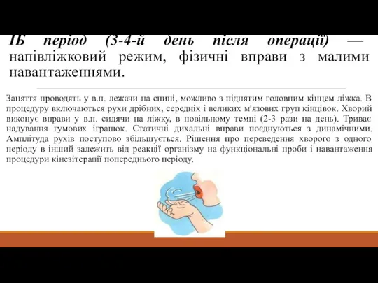 IБ період (3-4-й день після операції) — напівліжковий режим, фізичні вправи