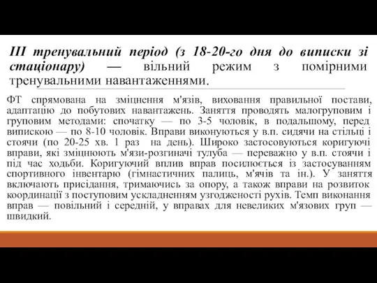 III тренувальний період (з 18-20-го дня до виписки зі стаціонару) —