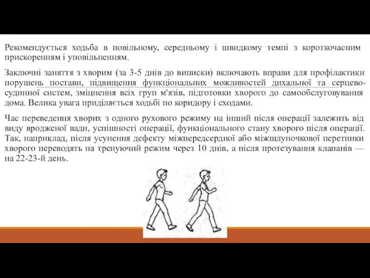 Рекомендується ходьба в повільному, середньому і швидкому темпі з короткочасним прискоренням