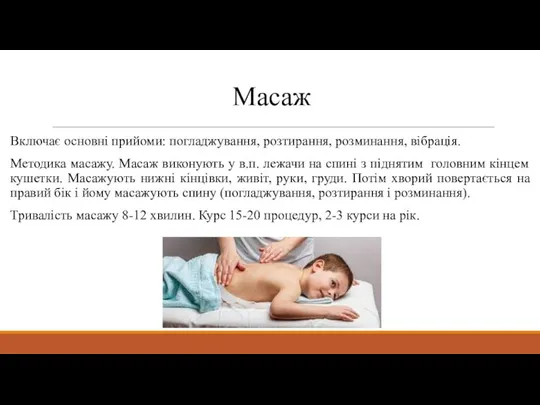 Масаж Включає основні прийоми: погладжування, розтирання, розминання, вібрація. Методика масажу. Масаж