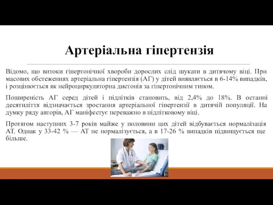 Артеріальна гіпертензія Відомо, що витоки гіпертонічної хвороби дорослих слід шукати в