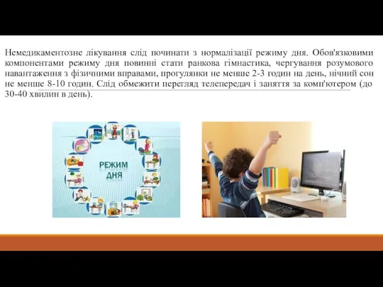 Немедикаментозне лікування слід починати з нормалізації режиму дня. Обов'язковими компонентами режиму