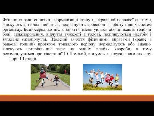 Фізичні вправи сприяють нормалізації стану центральної нервової системи, знижують артеріальний тиск,