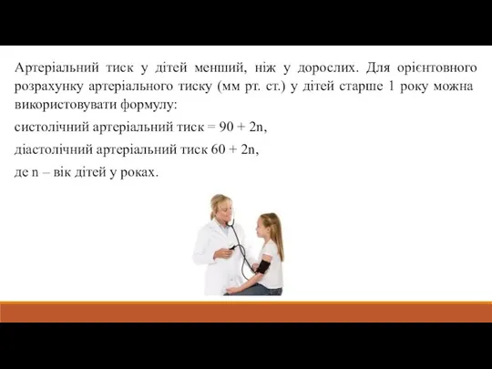 Артеріальний тиск у дітей менший, ніж у дорослих. Для орієнтовного розрахунку