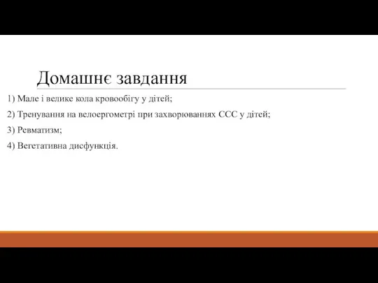 Домашнє завдання 1) Мале і велике кола кровообігу у дітей; 2)