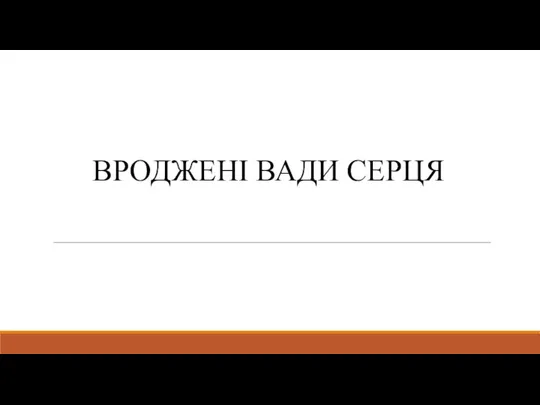 ВРОДЖЕНІ ВАДИ СЕРЦЯ