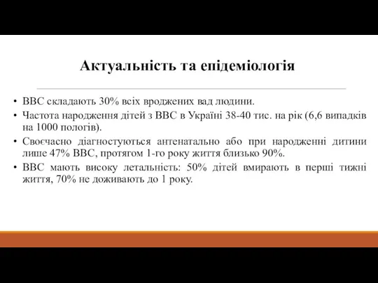 Актуальність та епідеміологія ВВС складають 30% всіх вроджених вад людини. Частота